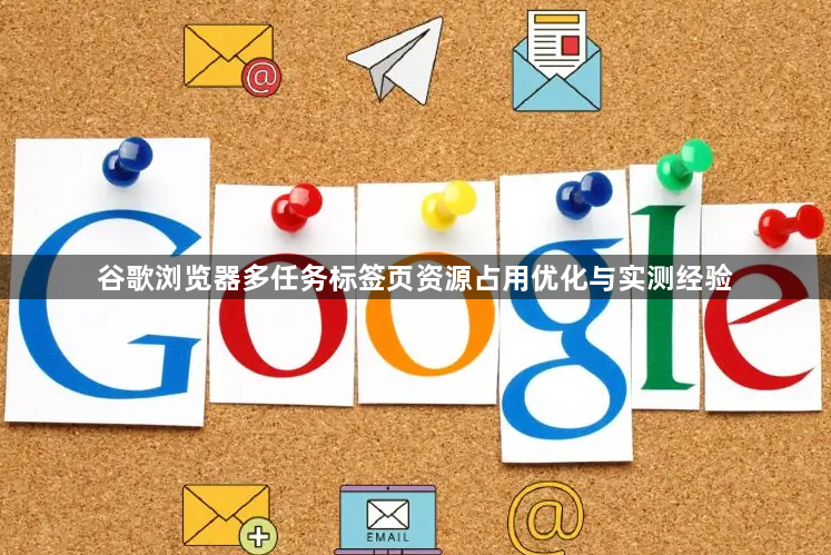 谷歌浏览器多任务标签页资源占用优化与实测经验1