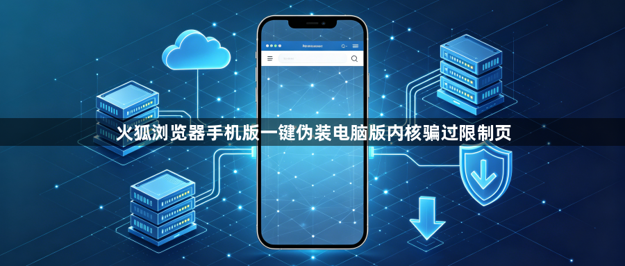 火狐浏览器手机版一键伪装电脑版内核骗过限制页1