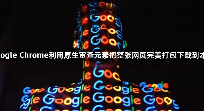google Chrome利用原生审查元素把整张网页完美打包下载到本地1