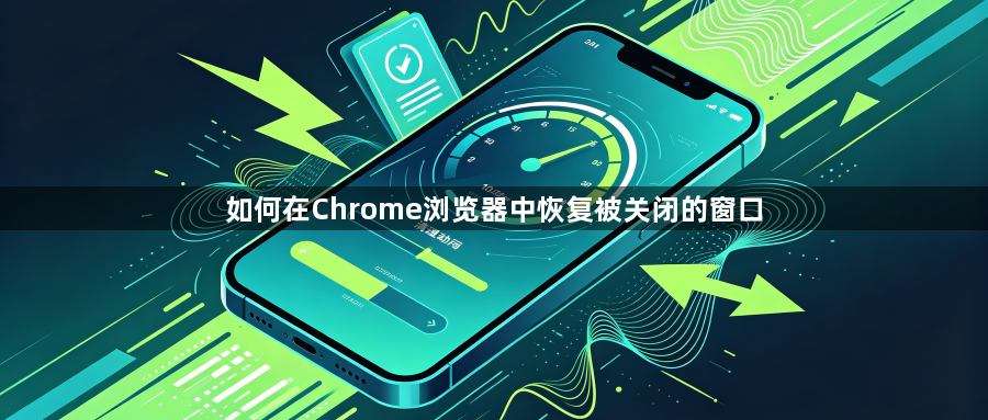 如何在Chrome浏览器中恢复被关闭的窗口1