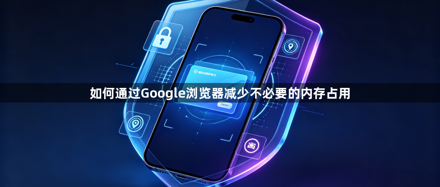 如何通过Google浏览器减少不必要的内存占用1