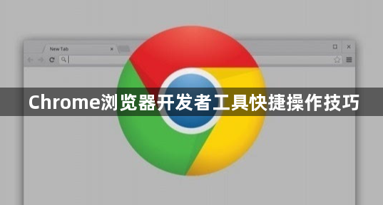 Chrome浏览器开发者工具快捷操作技巧1
