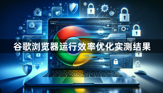 谷歌浏览器运行效率优化实测结果1