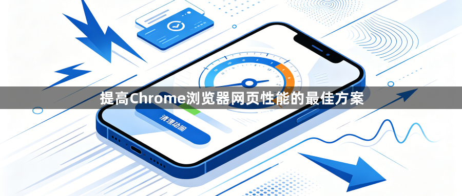 提高Chrome浏览器网页性能的最佳方案1