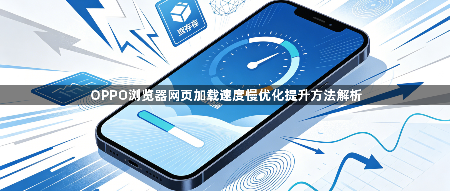 OPPO浏览器网页加载速度慢优化提升方法解析1