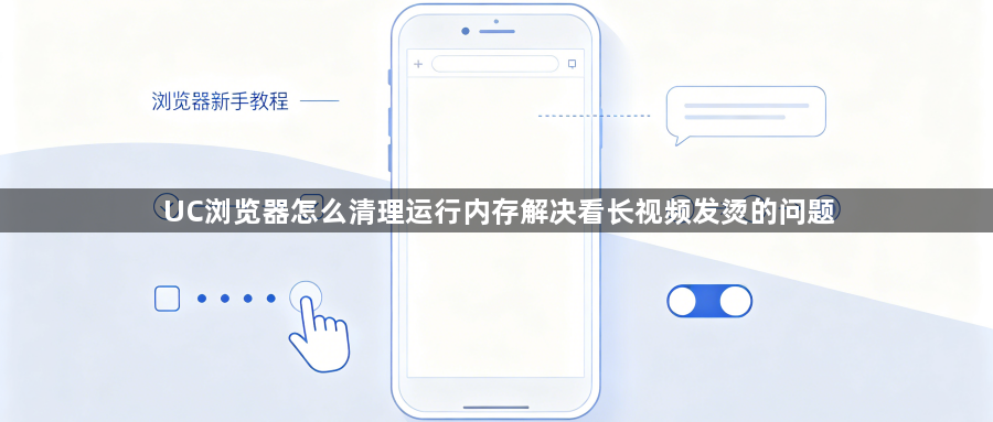 UC浏览器怎么清理运行内存解决看长视频发烫的问题1