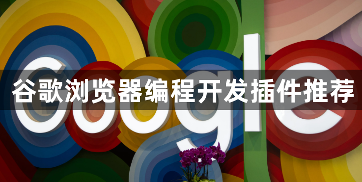 谷歌浏览器编程开发插件推荐1