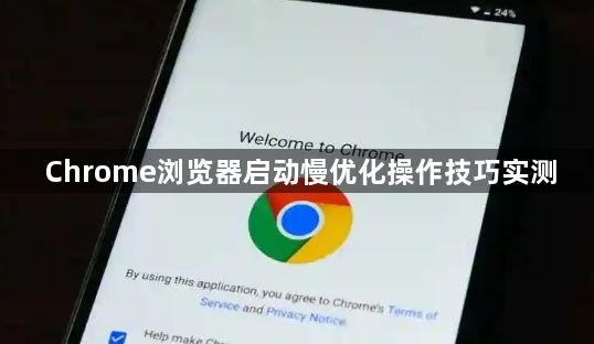 Chrome浏览器启动慢优化操作技巧实测1