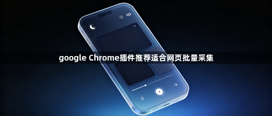 google Chrome插件推荐适合网页批量采集1