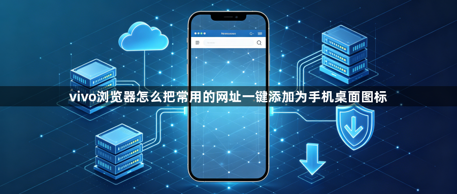 vivo浏览器怎么把常用的网址一键添加为手机桌面图标1
