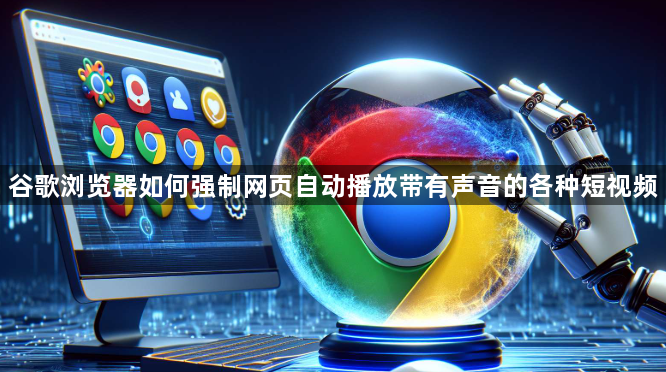 谷歌浏览器如何强制网页自动播放带有声音的各种短视频1