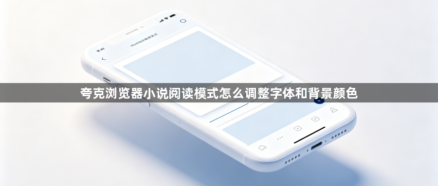 夸克浏览器小说阅读模式怎么调整字体和背景颜色1