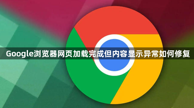 Google浏览器网页加载完成但内容显示异常如何修复1
