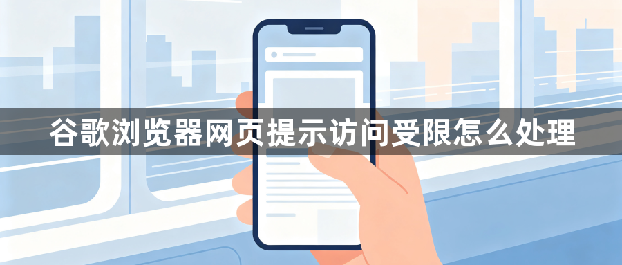 谷歌浏览器网页提示访问受限怎么处理1