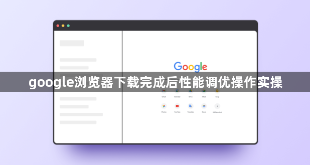 google浏览器下载完成后性能调优操作实操1