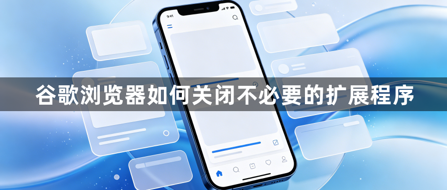 谷歌浏览器如何关闭不必要的扩展程序1