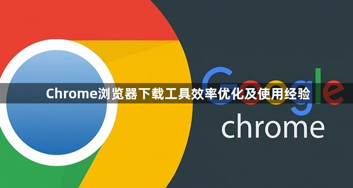 Chrome浏览器下载工具效率优化及使用经验1