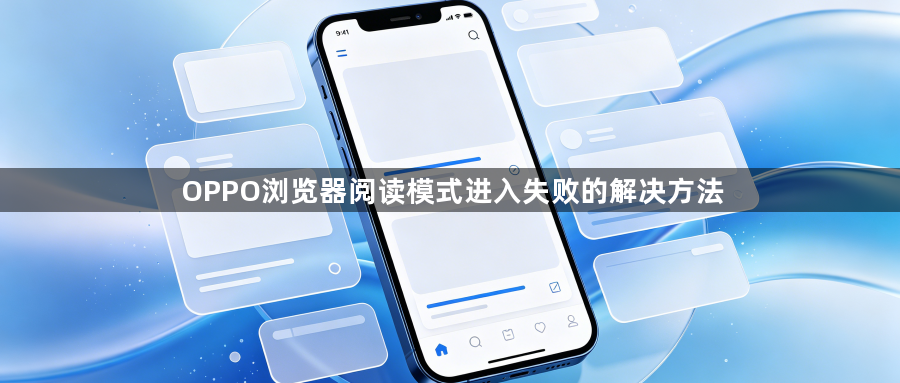 OPPO浏览器阅读模式进入失败的解决方法1