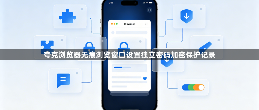 夸克浏览器无痕浏览窗口设置独立密码加密保护记录1