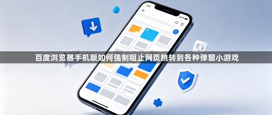 百度浏览器手机版如何强制阻止网页跳转到各种弹窗小游戏1