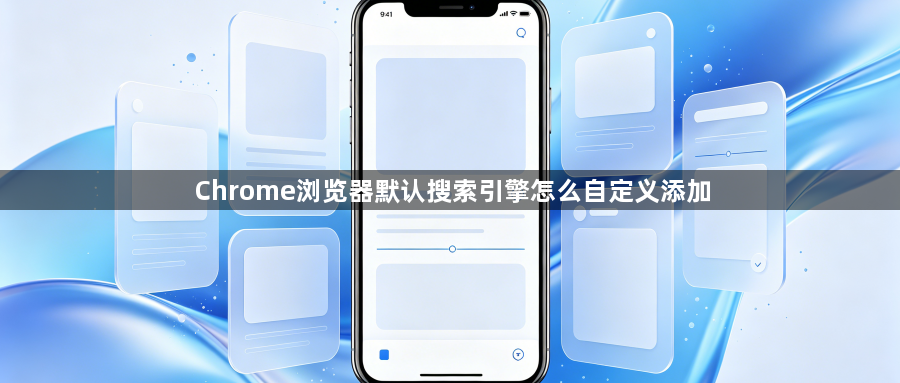 Chrome浏览器默认搜索引擎怎么自定义添加1