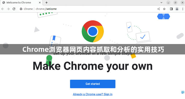 Chrome浏览器网页内容抓取和分析的实用技巧1