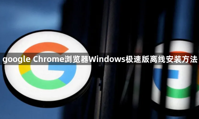 google Chrome浏览器Windows极速版离线安装方法1