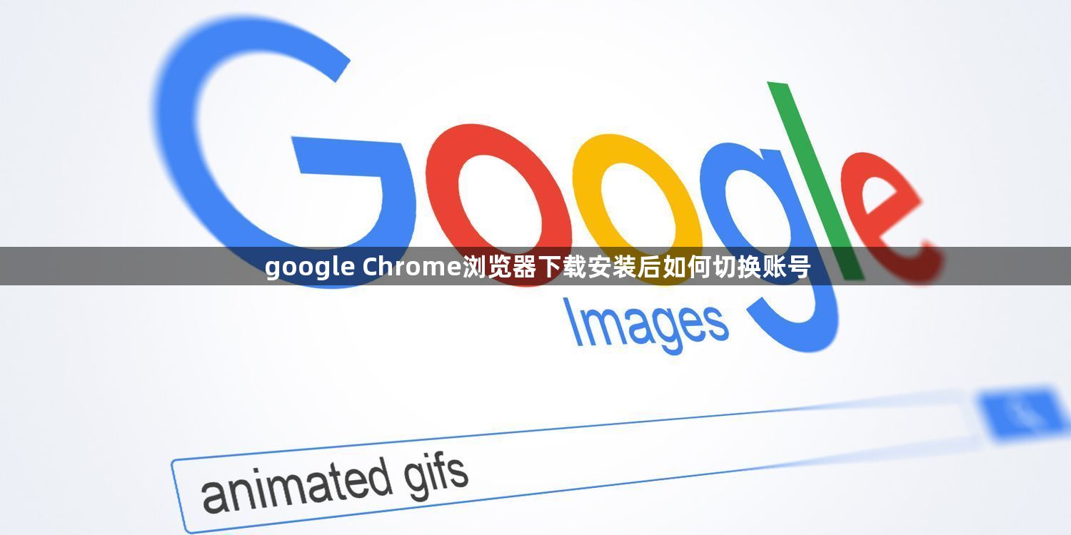 google Chrome浏览器下载安装后如何切换账号1