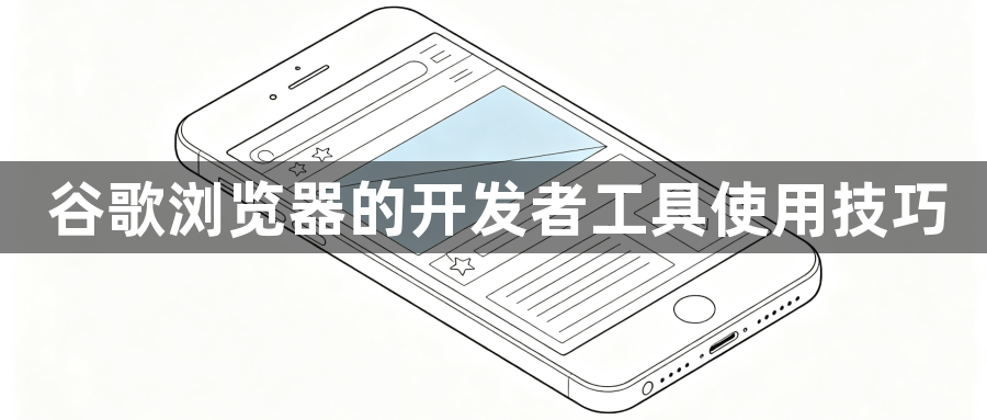谷歌浏览器的开发者工具使用技巧1