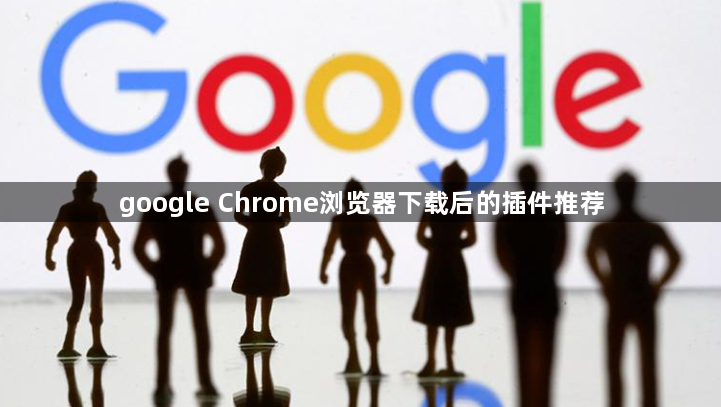 google Chrome浏览器下载后的插件推荐1