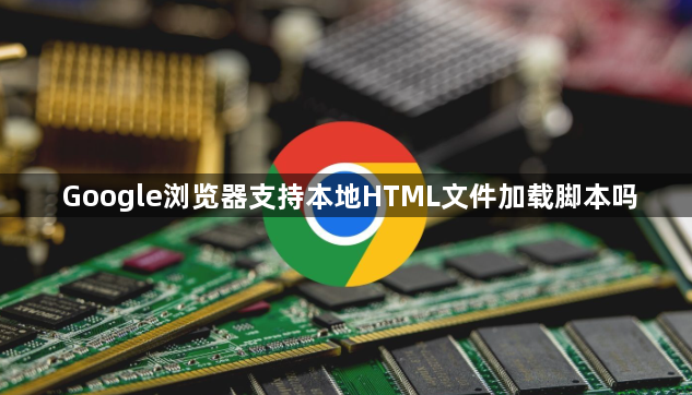 Google浏览器支持本地HTML文件加载脚本吗1