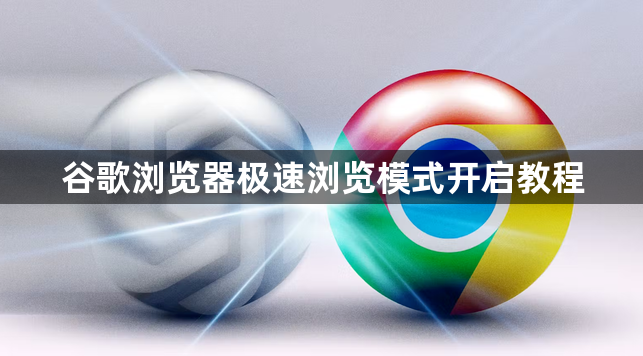谷歌浏览器极速浏览模式开启教程1