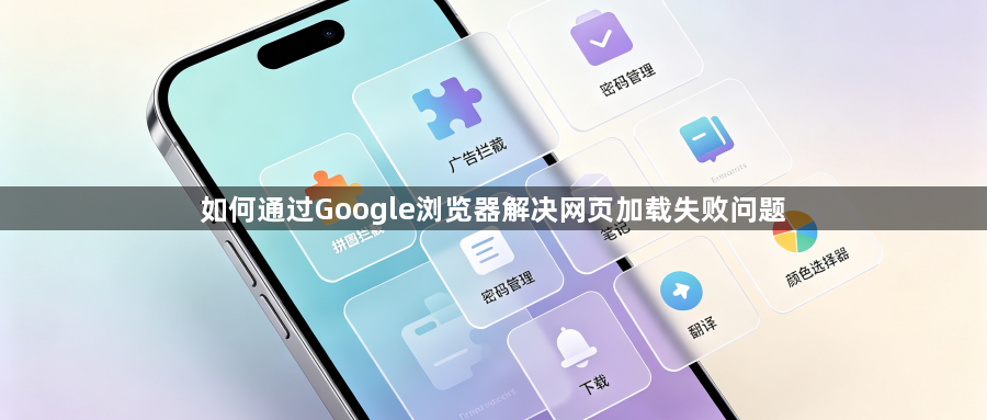 如何通过Google浏览器解决网页加载失败问题1