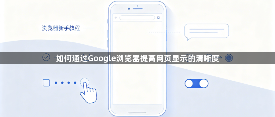 如何通过Google浏览器提高网页显示的清晰度1