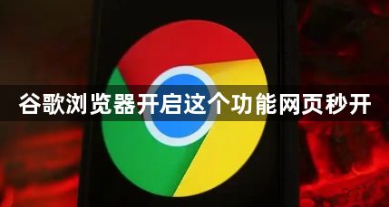 谷歌浏览器开启这个功能网页秒开1