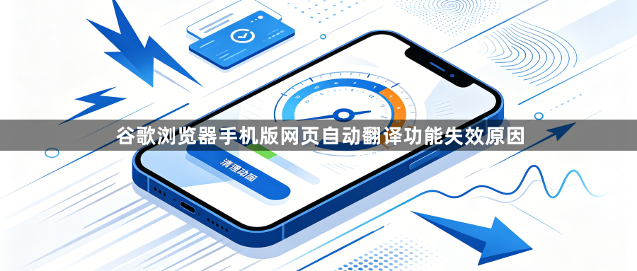 谷歌浏览器手机版网页自动翻译功能失效原因1