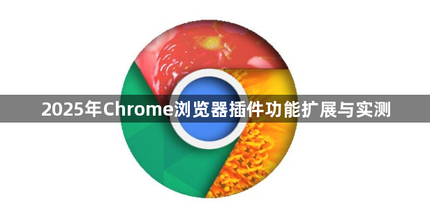 2025年Chrome浏览器插件功能扩展与实测1