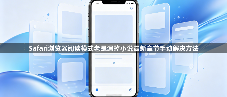 Safari浏览器阅读模式老是漏掉小说最新章节手动解决方法1