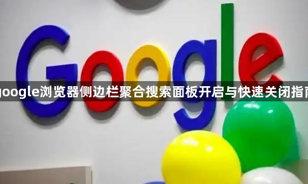 google浏览器侧边栏聚合搜索面板开启与快速关闭指南1