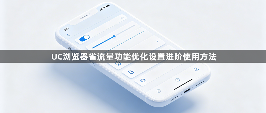 UC浏览器省流量功能优化设置进阶使用方法1