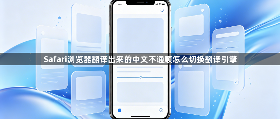 Safari浏览器翻译出来的中文不通顺怎么切换翻译引擎1