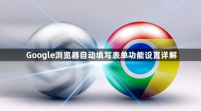 Google浏览器自动填写表单功能设置详解1