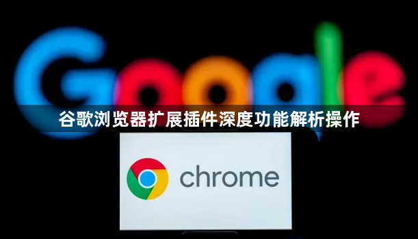 谷歌浏览器扩展插件深度功能解析操作1