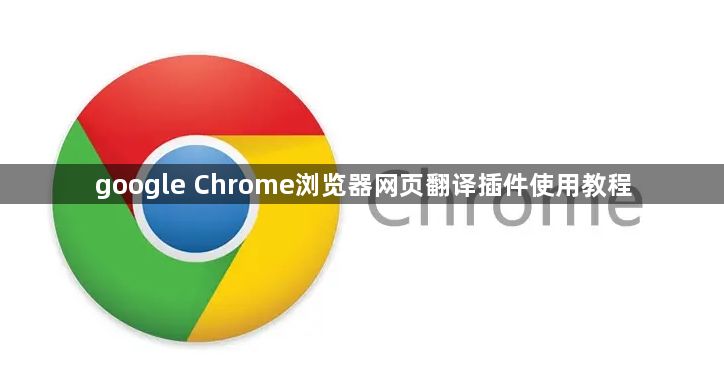 google Chrome浏览器网页翻译插件使用教程1