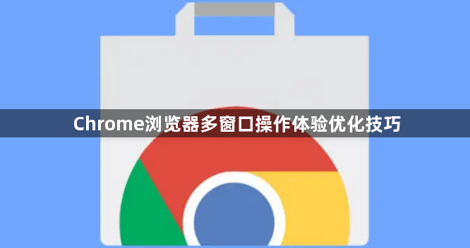 Chrome浏览器多窗口操作体验优化技巧1