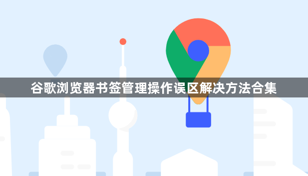 谷歌浏览器书签管理操作误区解决方法合集1