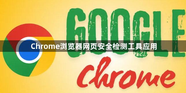 Chrome浏览器网页安全检测工具应用1