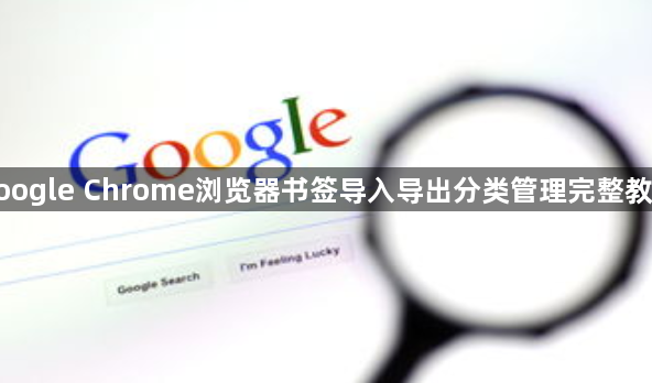 google Chrome浏览器书签导入导出分类管理完整教程1