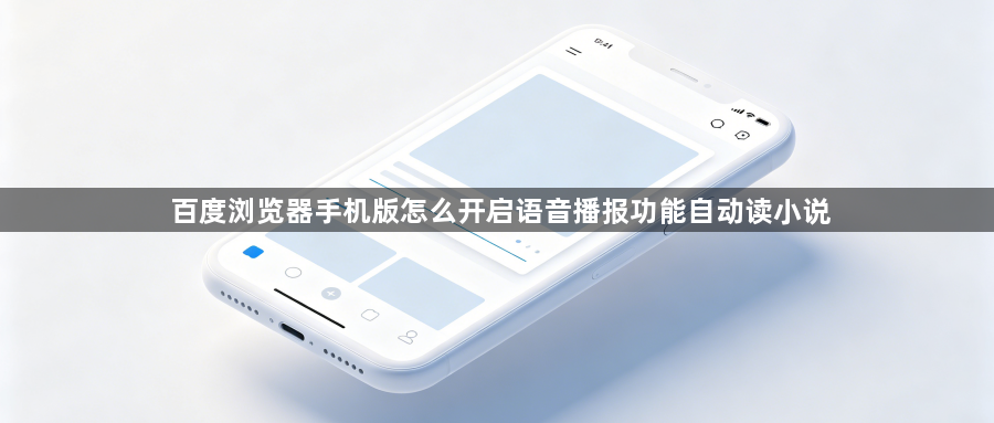 百度浏览器手机版怎么开启语音播报功能自动读小说1