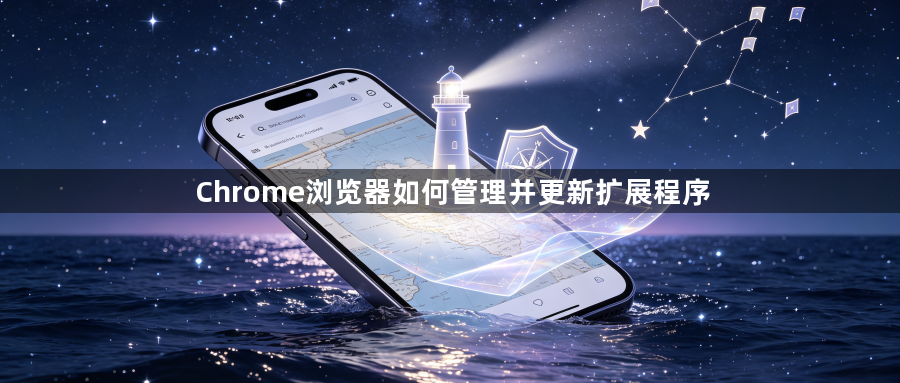 Chrome浏览器如何管理并更新扩展程序1